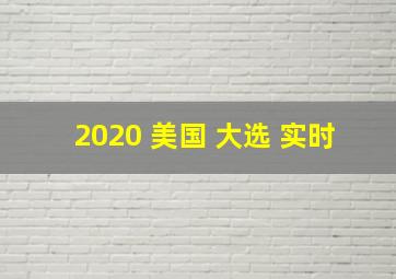 2020 美国 大选 实时